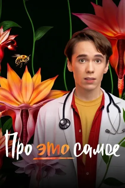 Про это самое