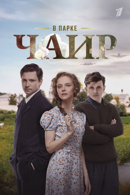 В парке Чаир