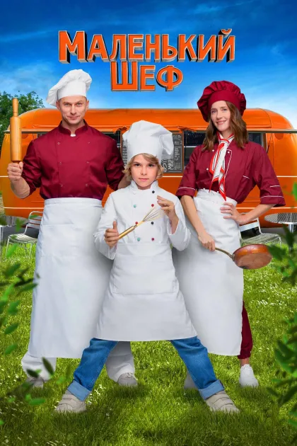 Маленький шеф