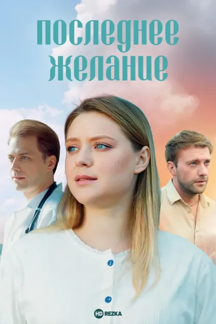 Последнее желание