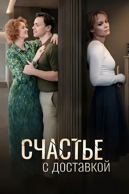 Счастье с доставкой