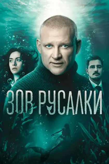 Зов русалки