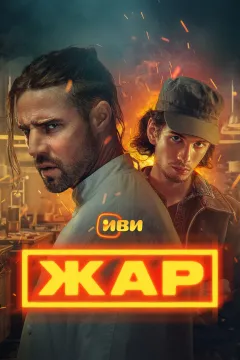 Жар