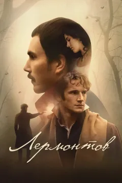 Лермонтов