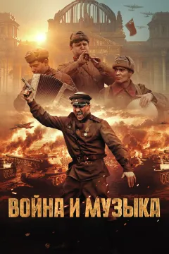 Война и музыка