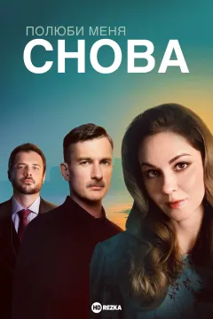 Полюби меня снова