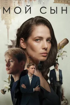 Мой сын